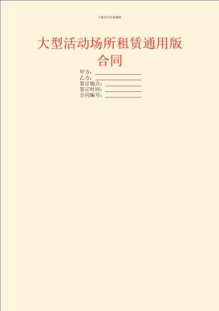 大型活动场所租赁通用版合同
