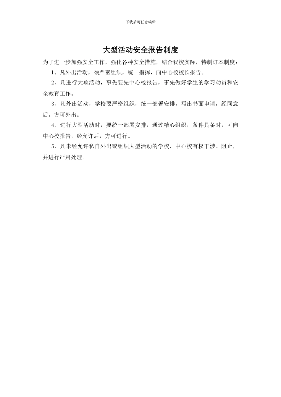 大型活动安全报告制度_第1页