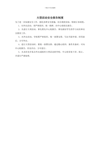 大型活动安全报告制度