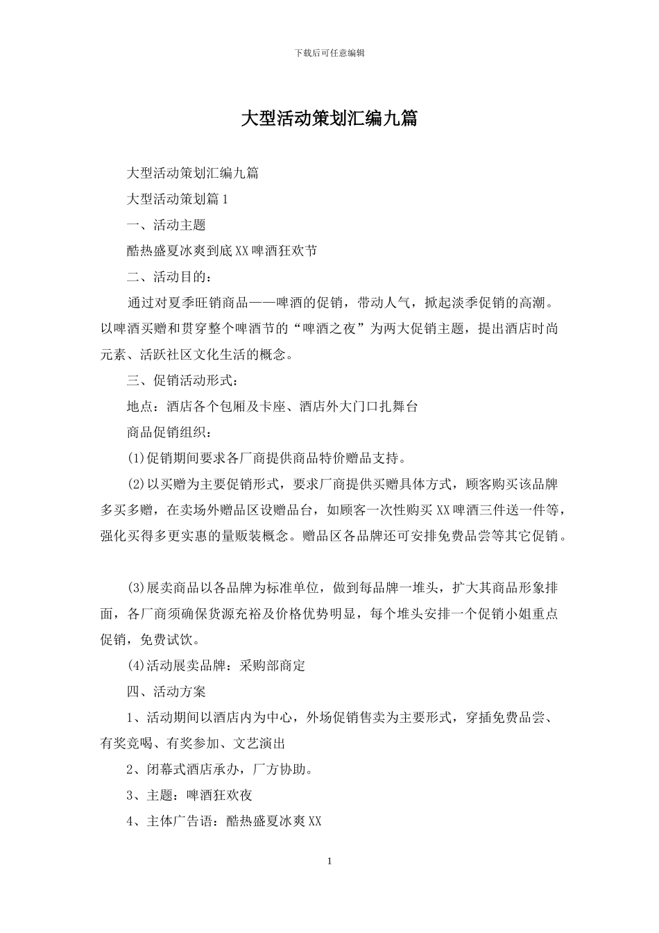 大型活动策划汇编九篇_第1页