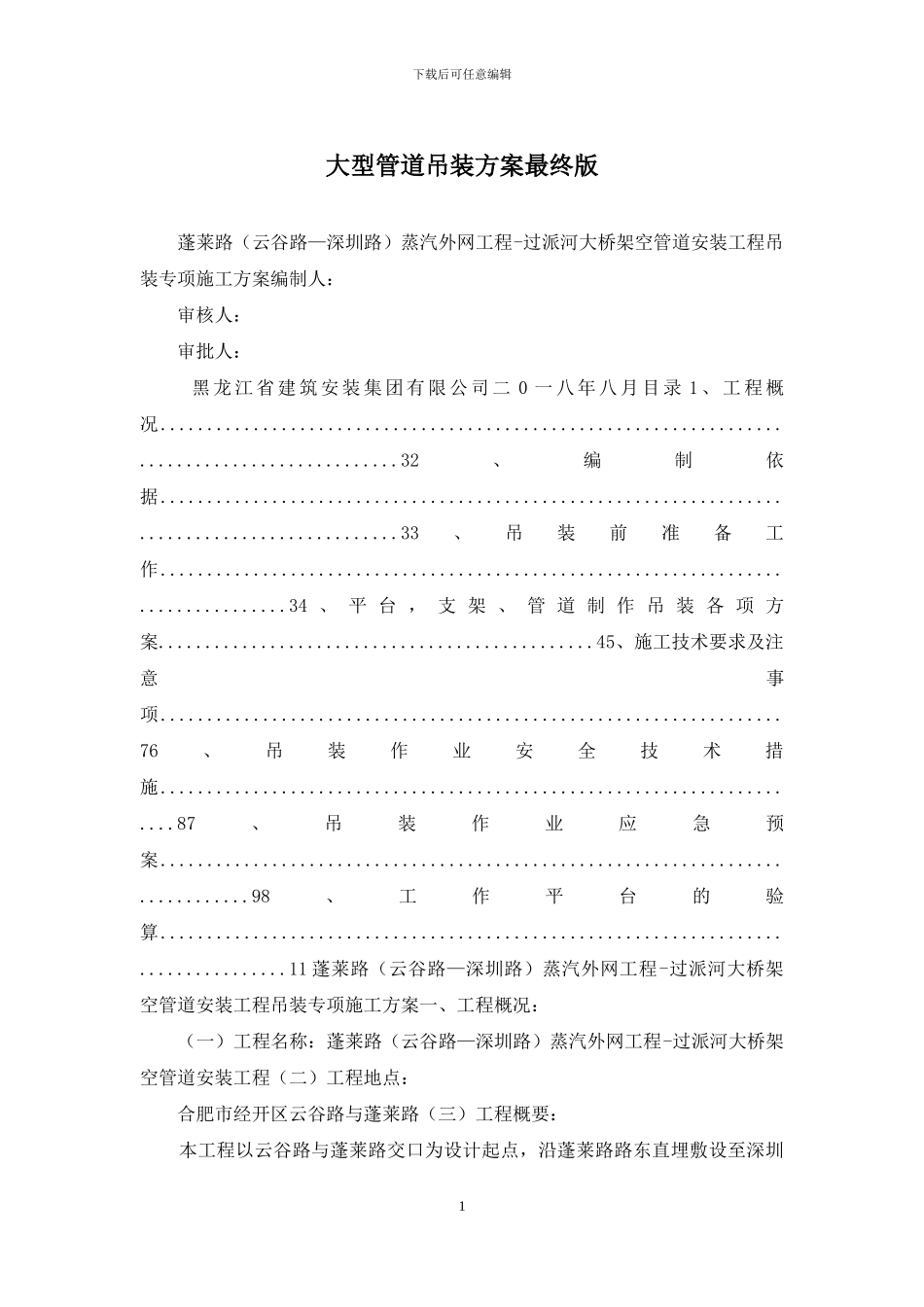 大型管道吊装方案最终版_第1页