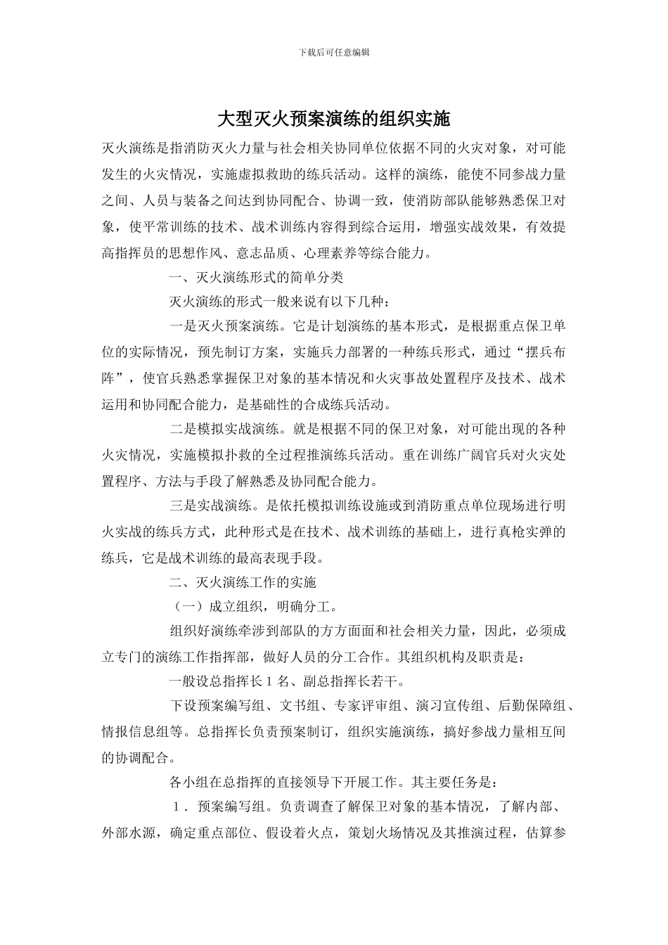 大型灭火预案演练的组织实施_第1页