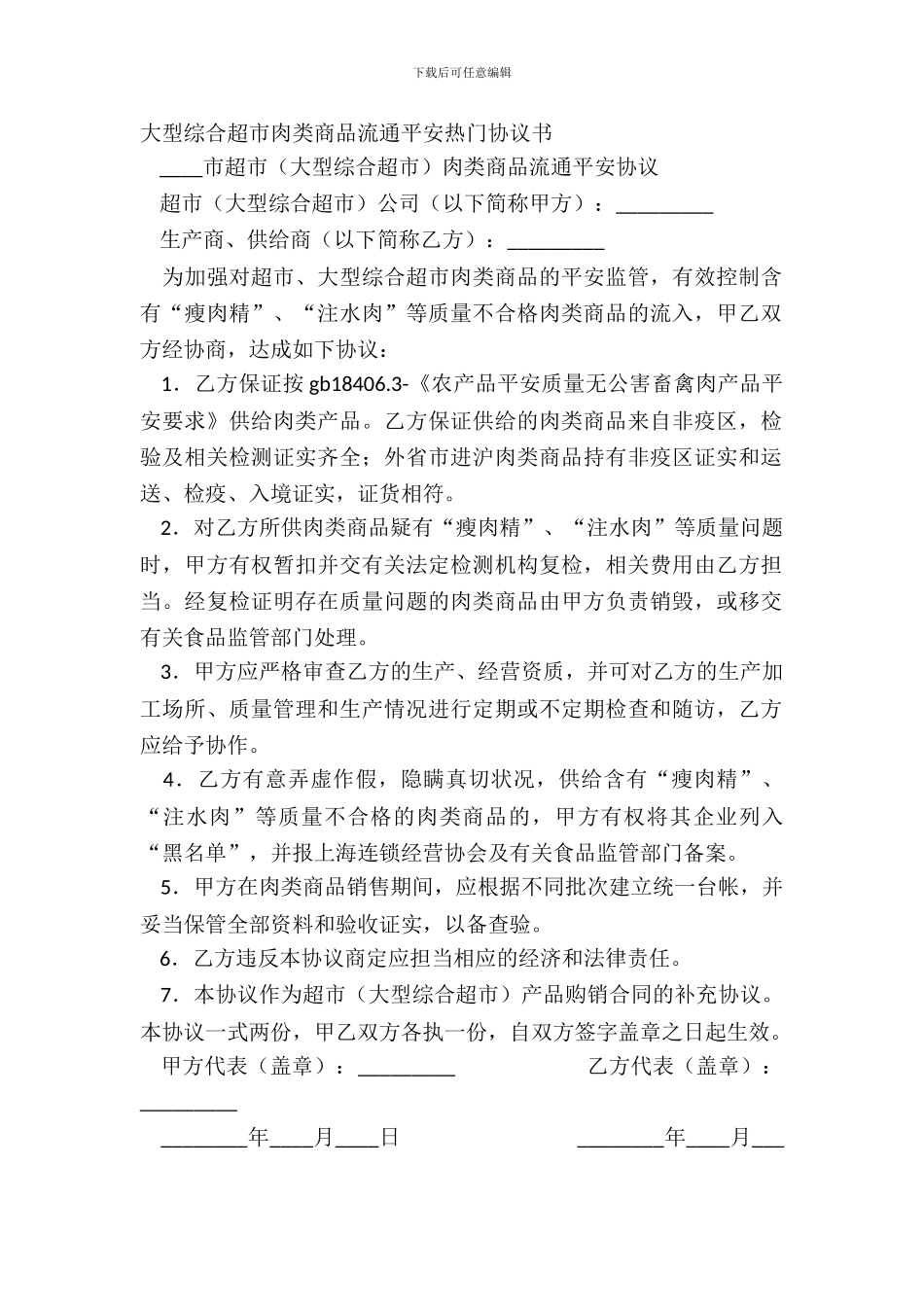大型综合超市肉类商品流通安全热门协议书_第2页