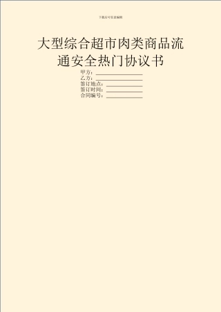大型综合超市肉类商品流通安全热门协议书