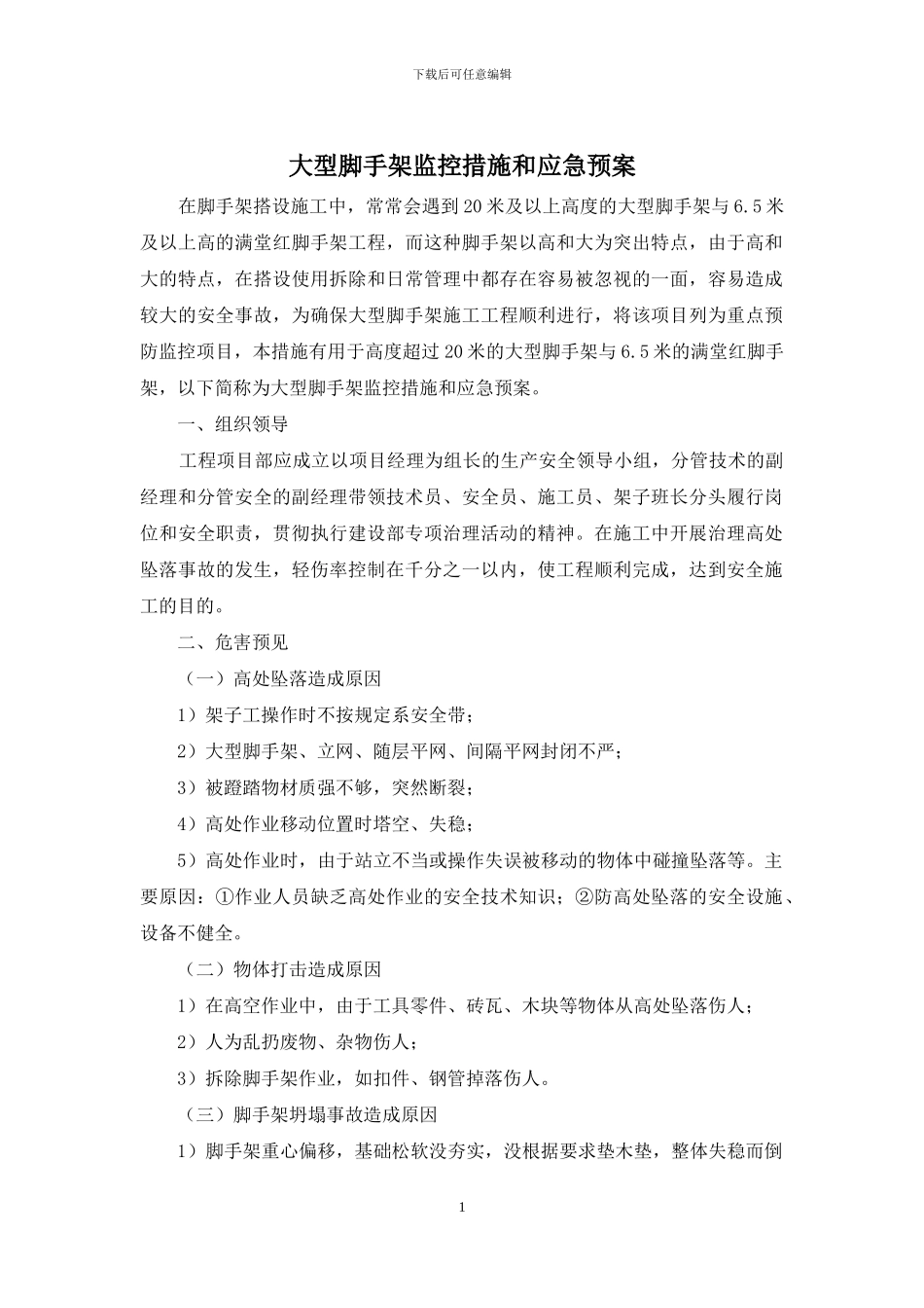 大型脚手架监控措施和应急预案_第1页