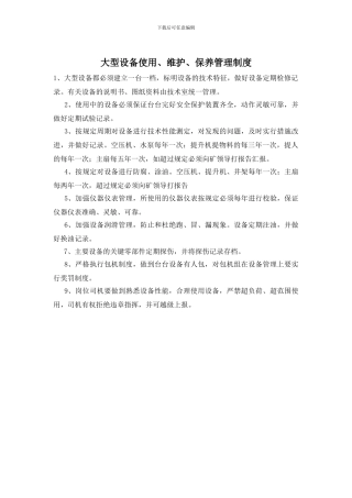 大型设备使用、维护、保养管理制度