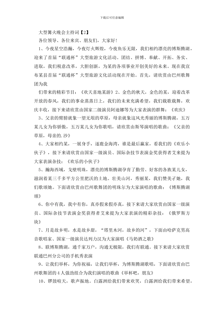 大型篝火晚会主持词_第3页