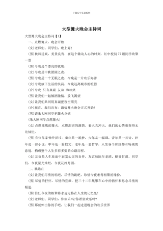 大型篝火晚会主持词