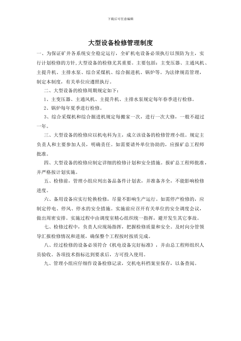 大型设备检修管理制度_第1页