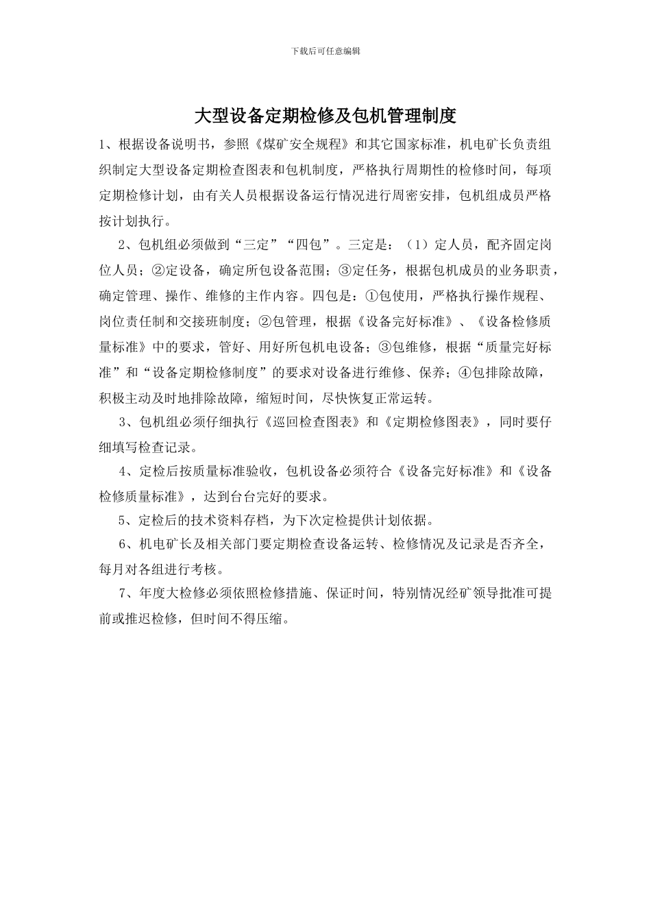 大型设备定期检修及包机管理制度_第1页