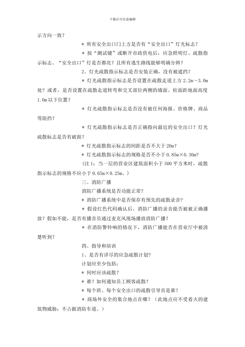 大型超市卖场消防安全检查内容_第2页