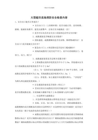 大型超市卖场消防安全检查内容