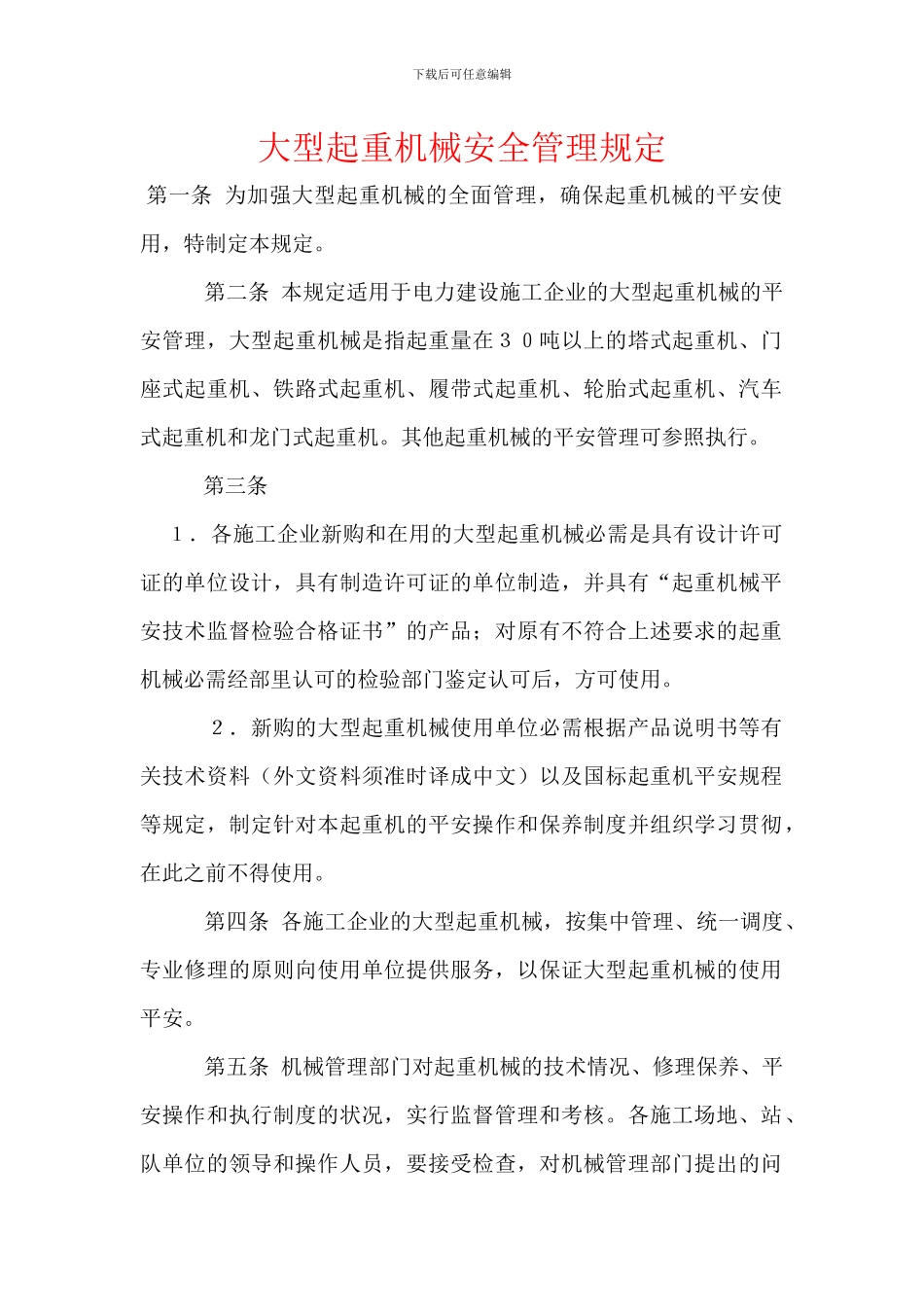 大型起重机械安全管理规定_第1页