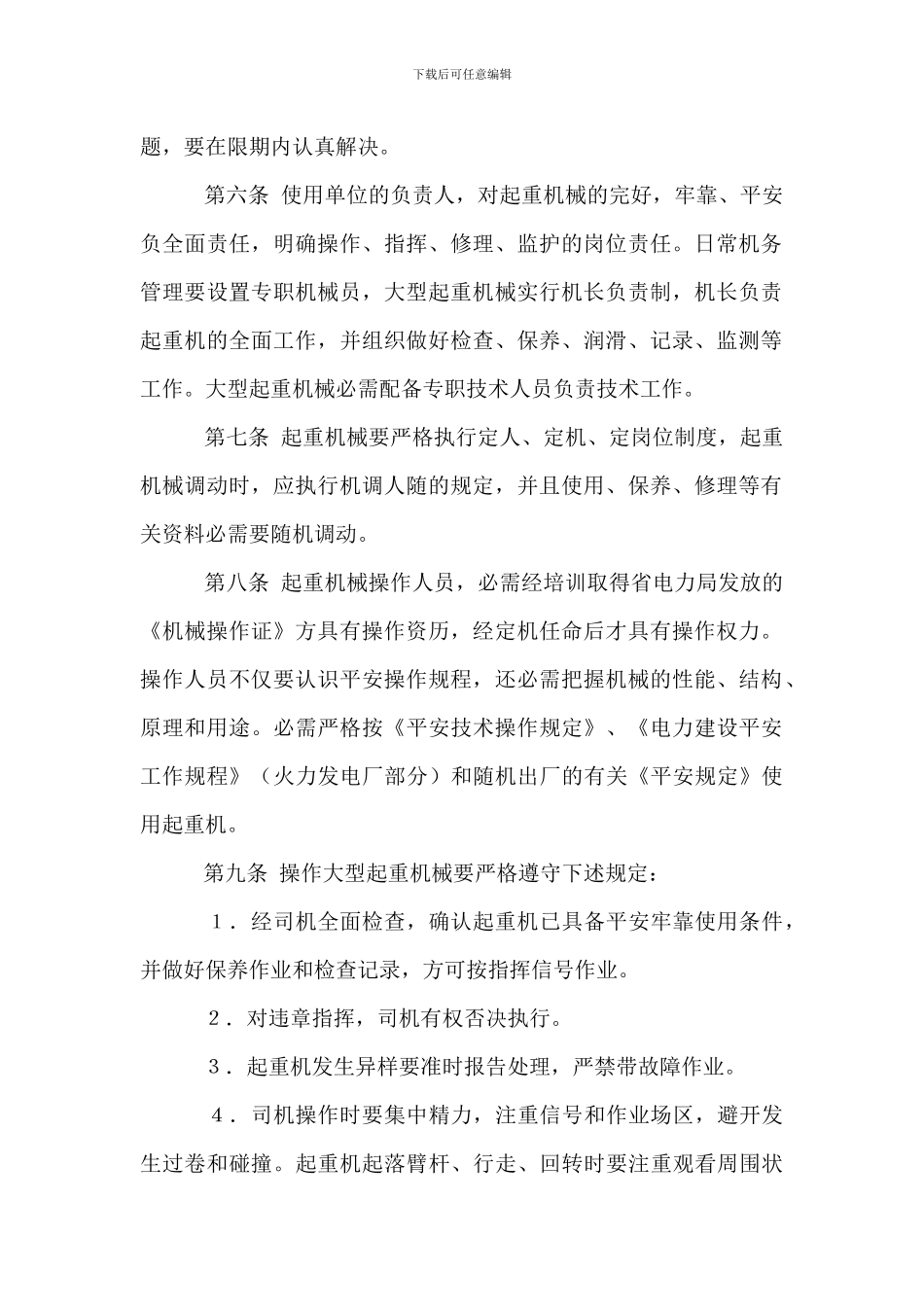 大型起重机械安全管理规定_第2页