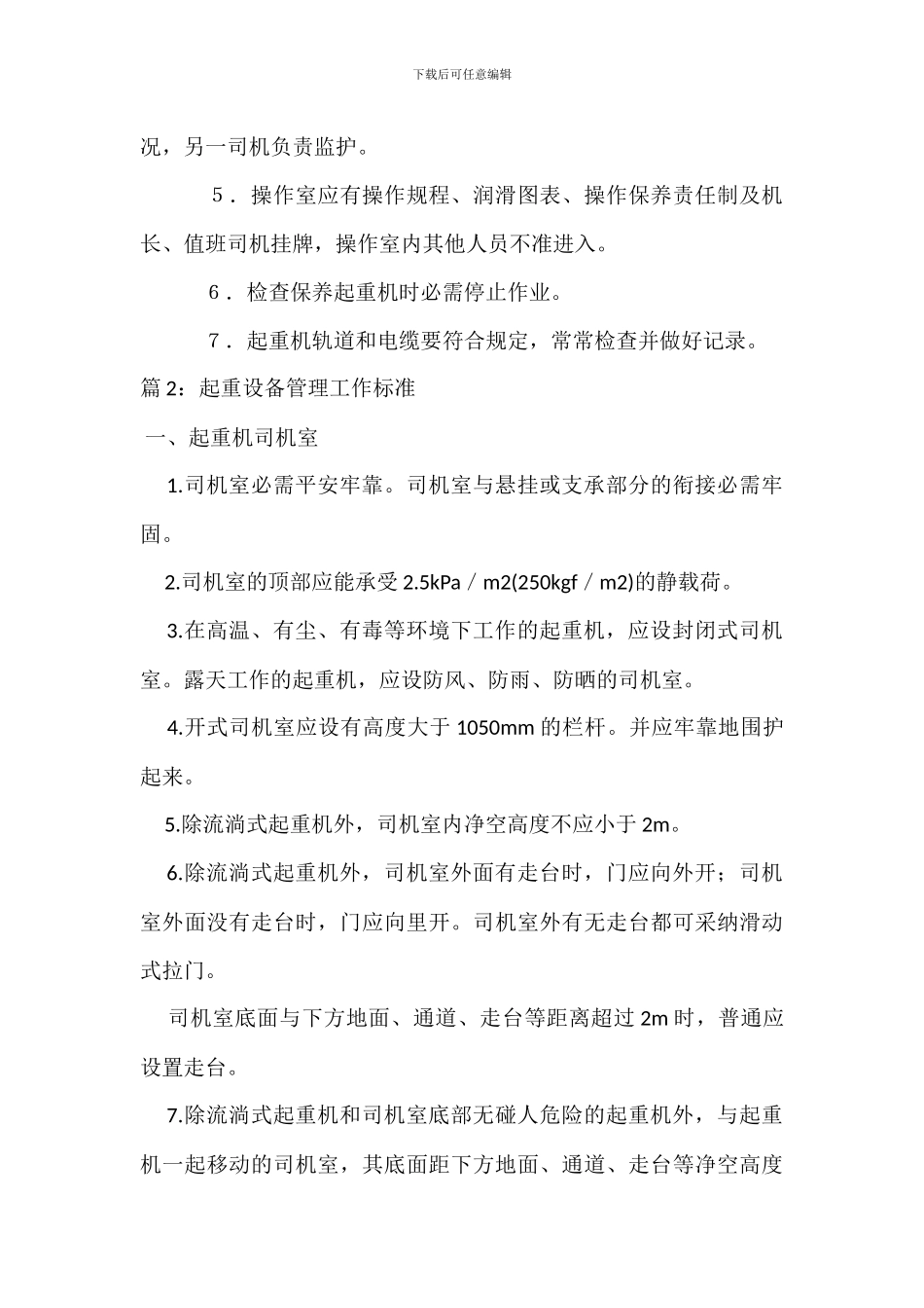 大型起重机械安全管理规定_第3页