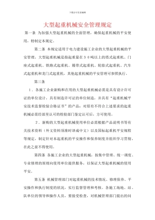 大型起重机械安全管理规定