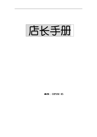 大型超市店长手册如何管理超市