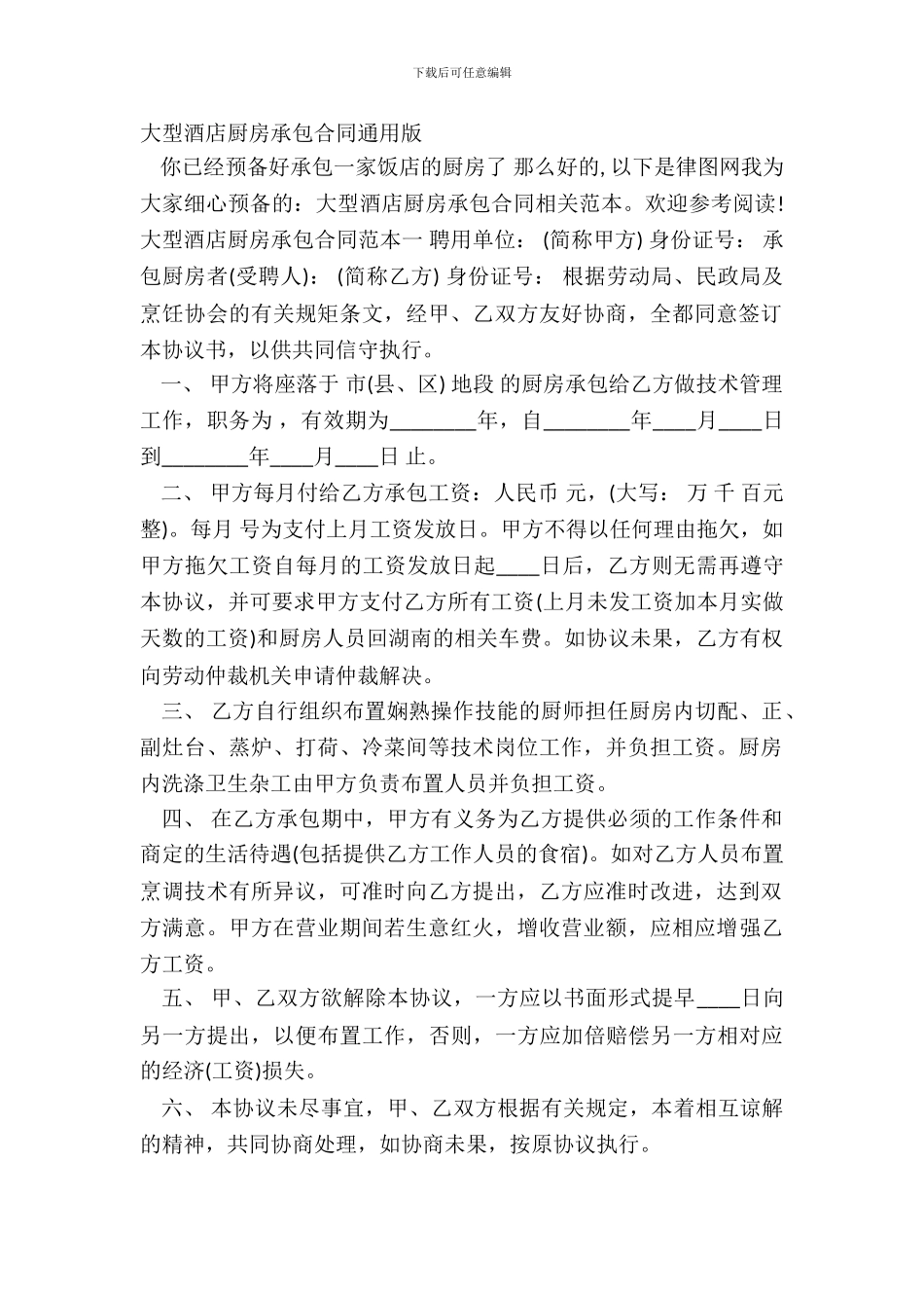 大型酒店厨房承包合同通用版_第2页