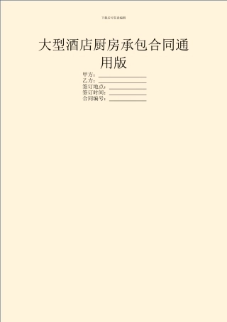 大型酒店厨房承包合同通用版