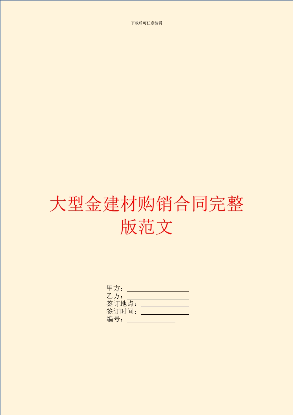 大型金建材购销合同完整版范文_第1页