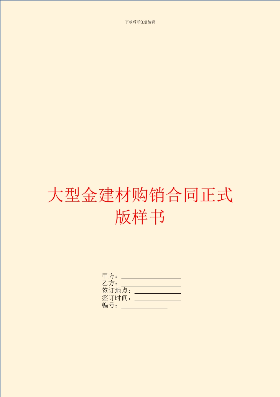 大型金建材购销合同正式版样书_第1页