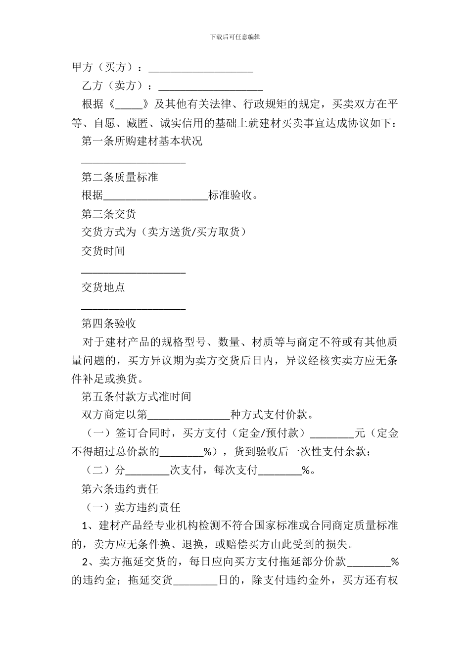 大型金建材购销合同正式版样书_第2页