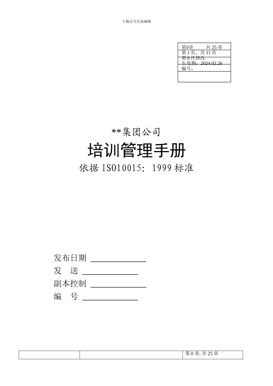 大型集团公司培训管理手册_第1页