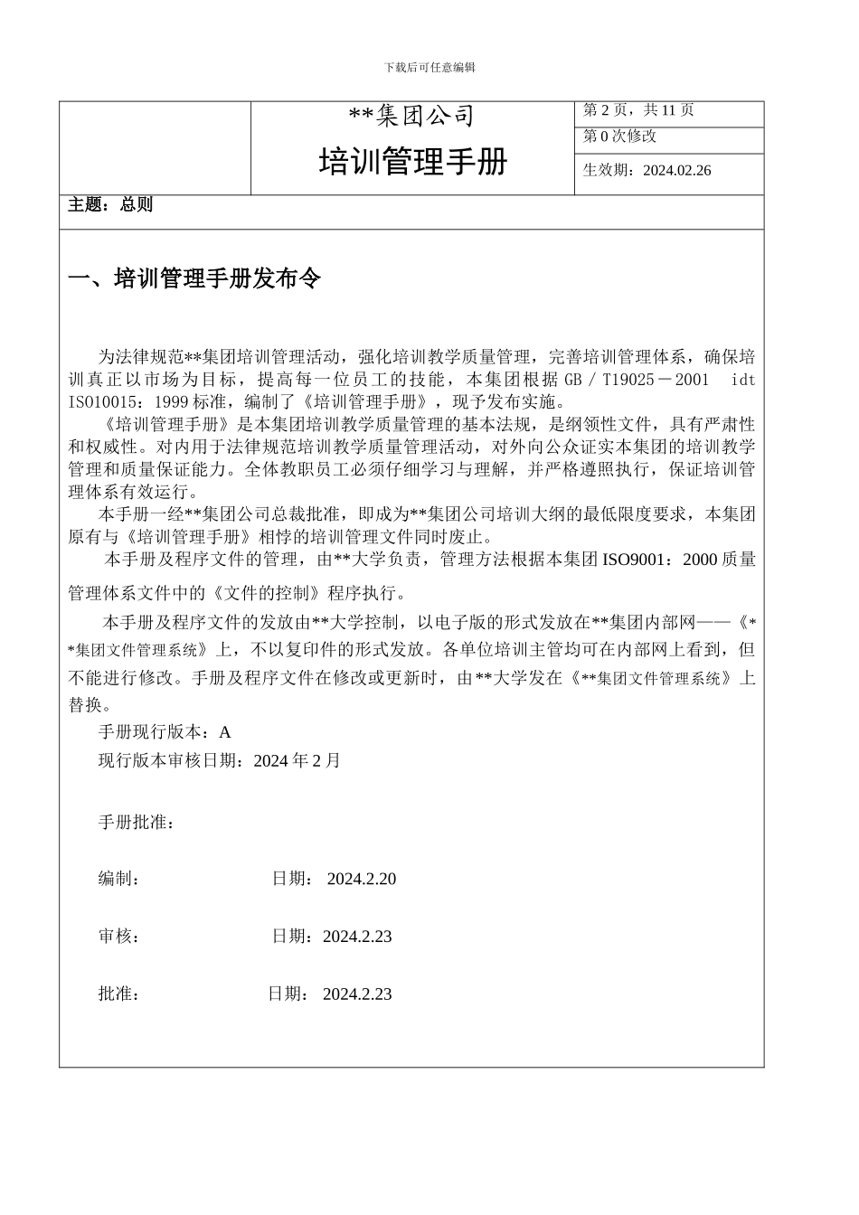 大型集团公司培训管理手册_第2页