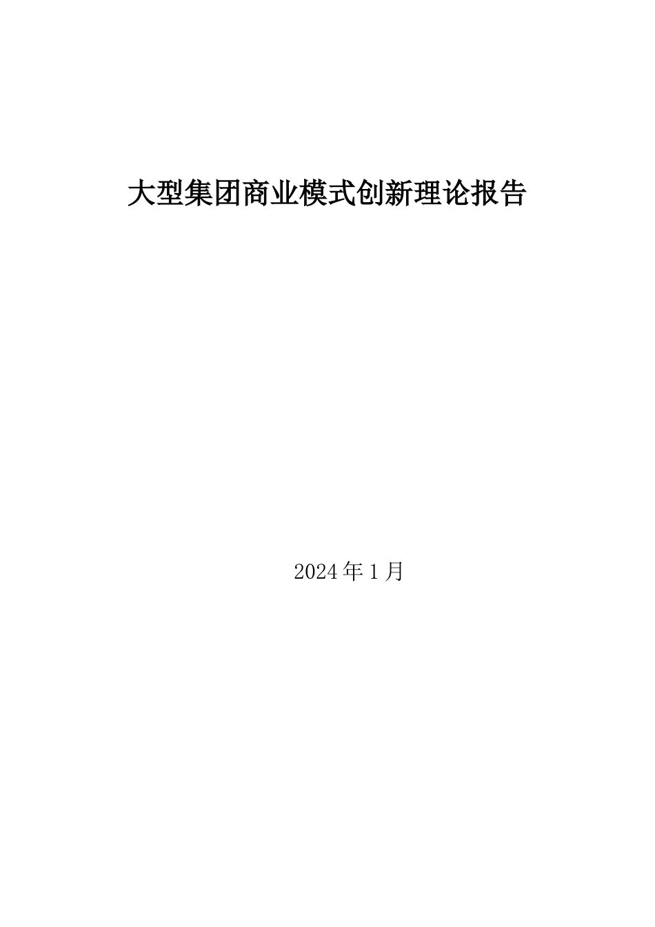 大型集团商业模式理论报告_第1页