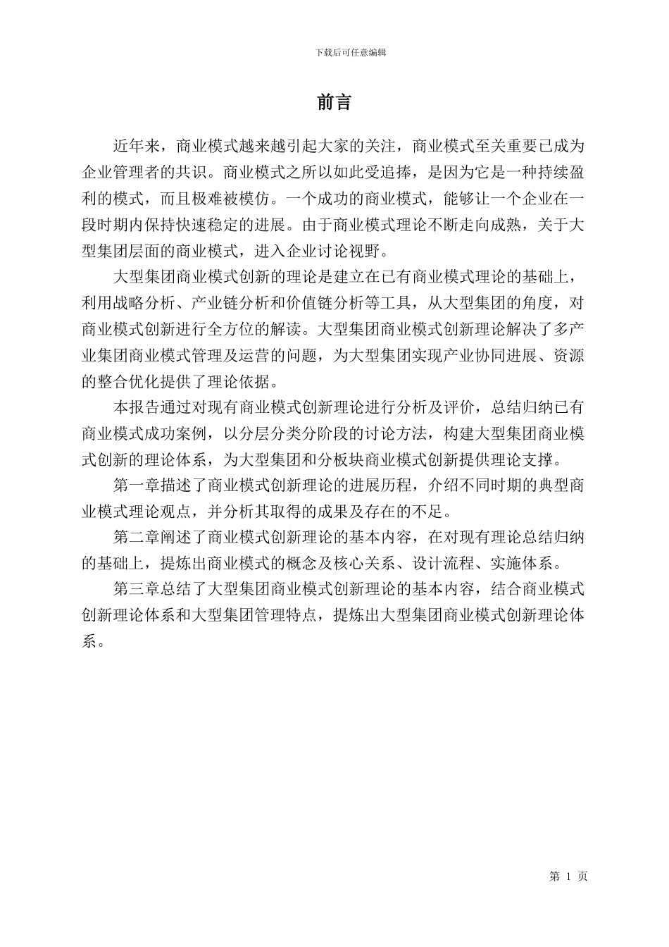 大型集团商业模式理论报告_第2页