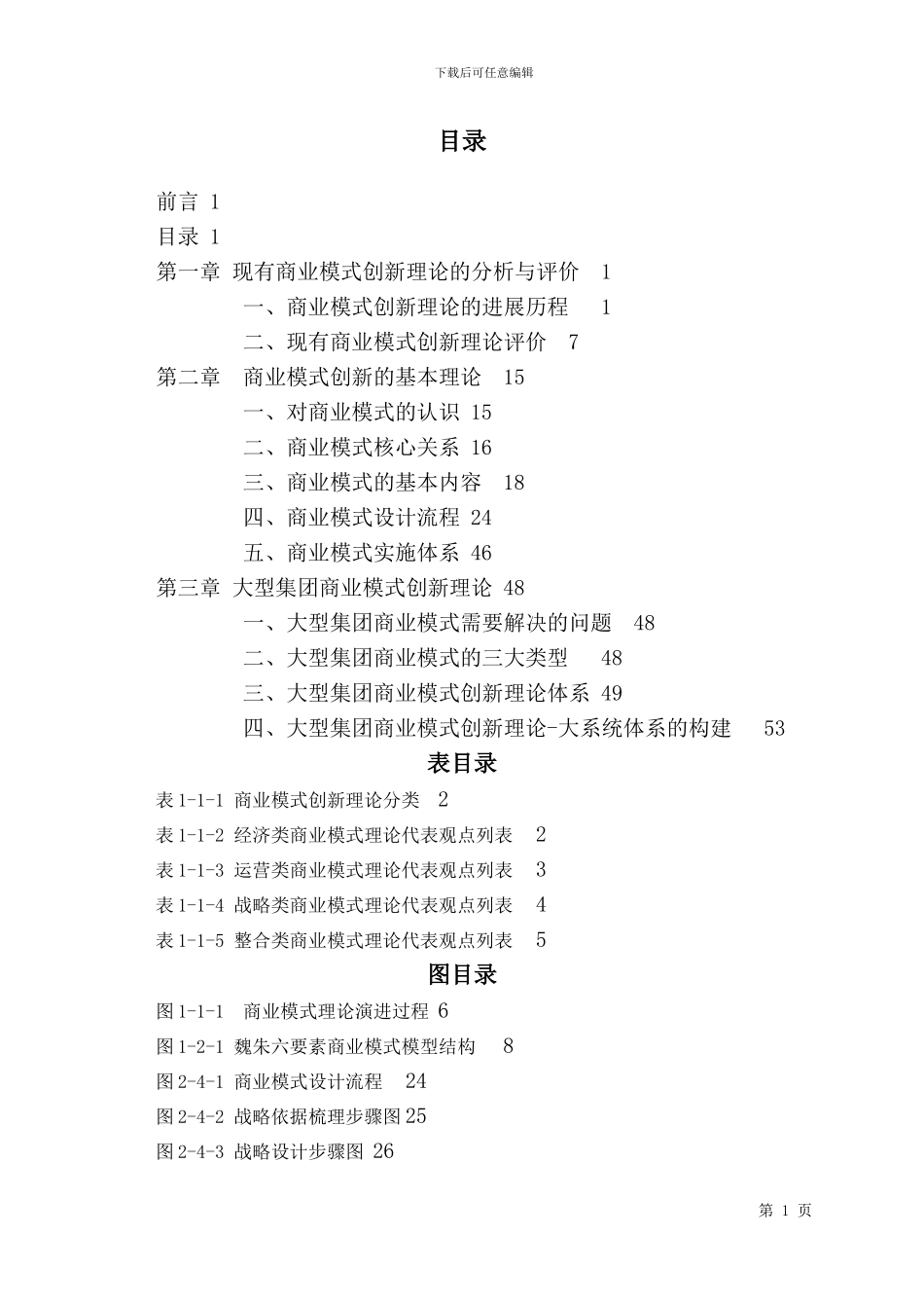 大型集团商业模式理论报告_第3页