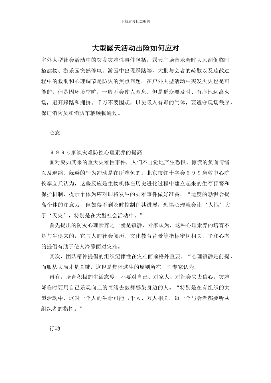 大型露天活动出险如何应对_第1页