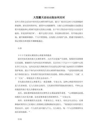 大型露天活动出险如何应对