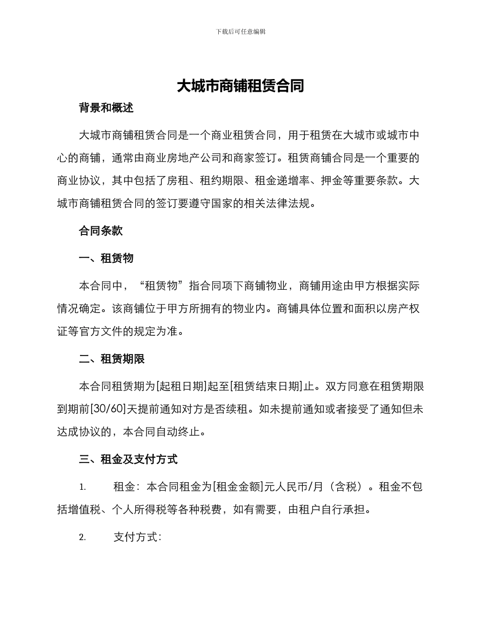 大城市商铺租赁合同_第1页