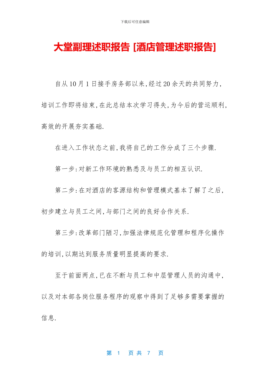 大堂副理述职报告_第1页