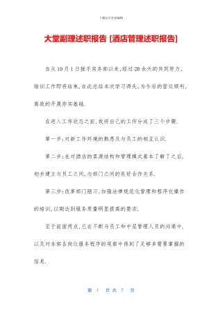 大堂副理述职报告