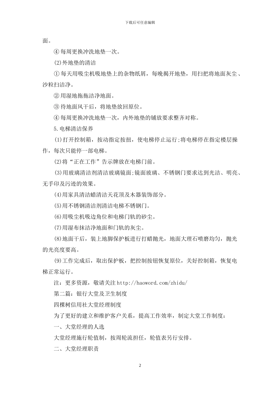 大堂卫生管理制度_第2页