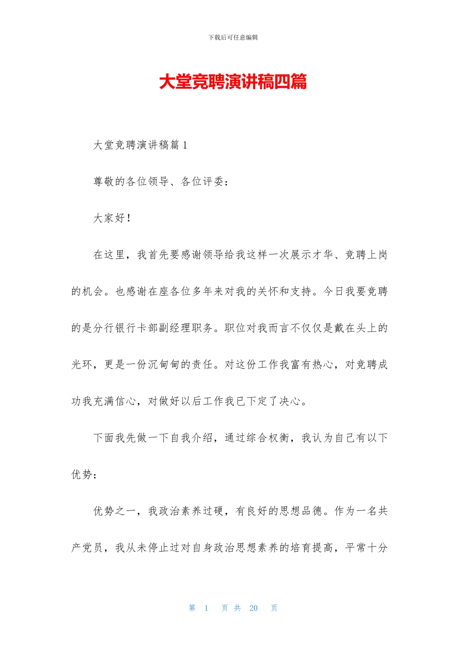 大堂竞聘演讲稿四篇_第1页