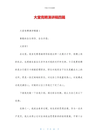 大堂竞聘演讲稿四篇