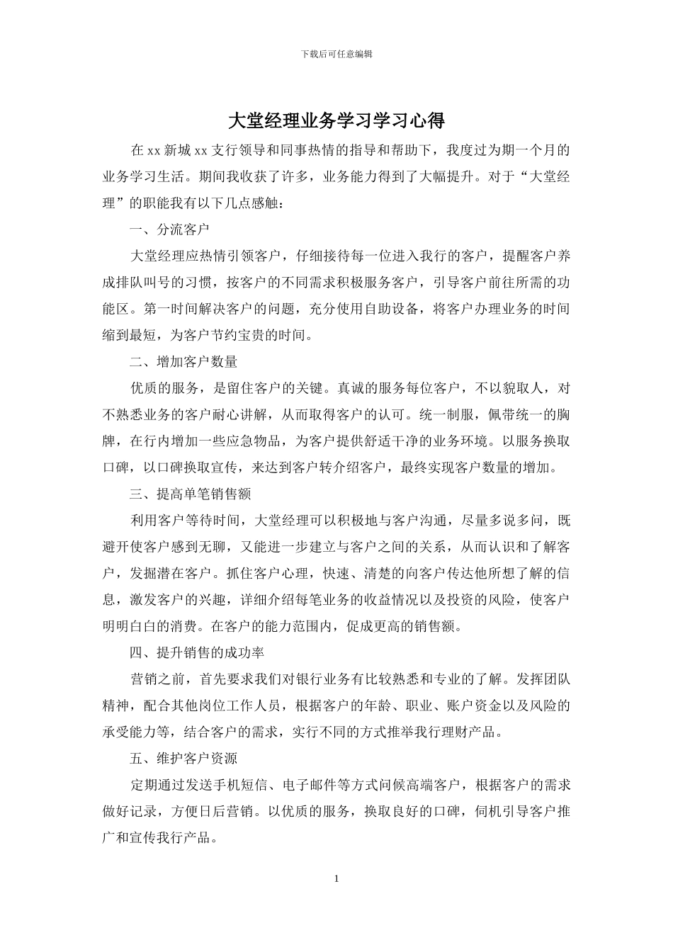 大堂经理业务学习学习心得_第1页