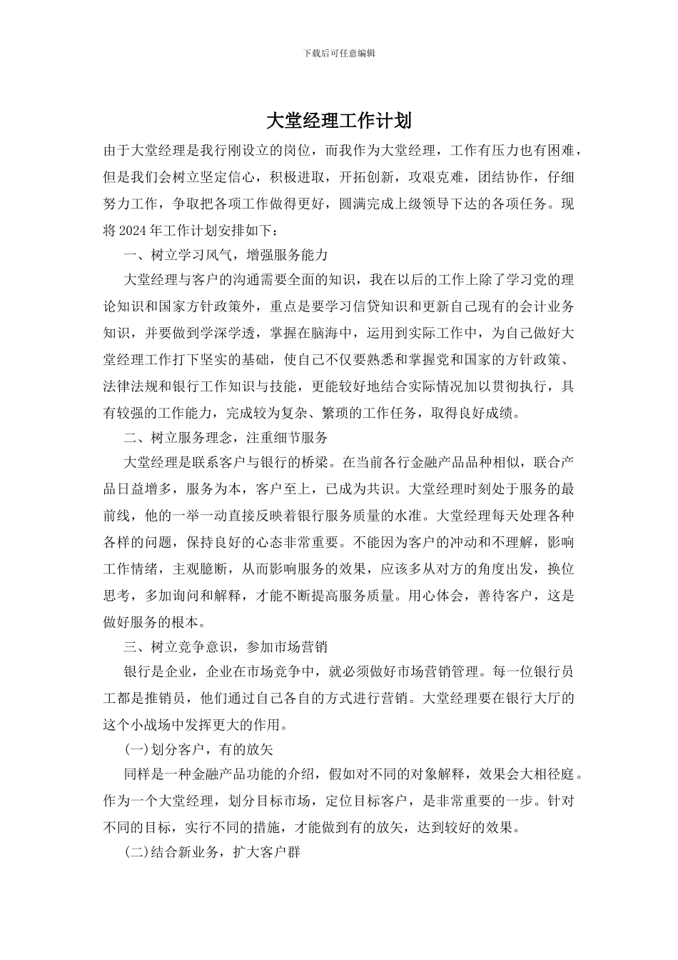 大堂经理工作计划_第1页