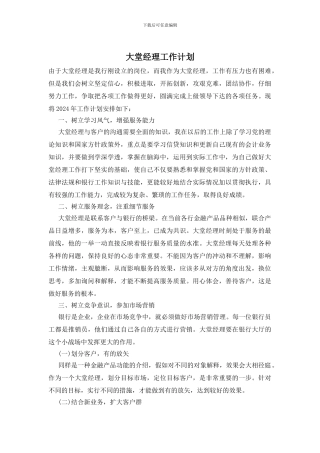 大堂经理工作计划