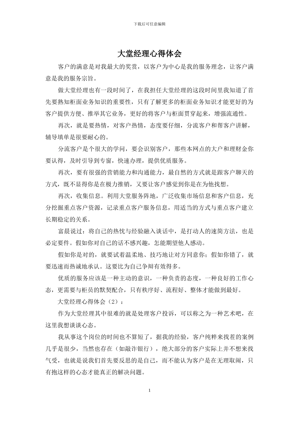 大堂经理心得体会_第1页