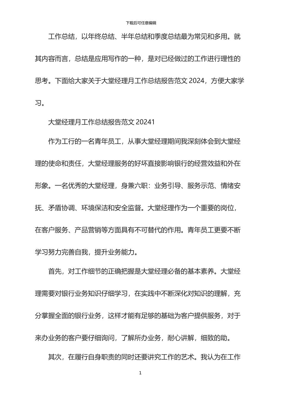 大堂经理月工作总结报告范文2024_第1页