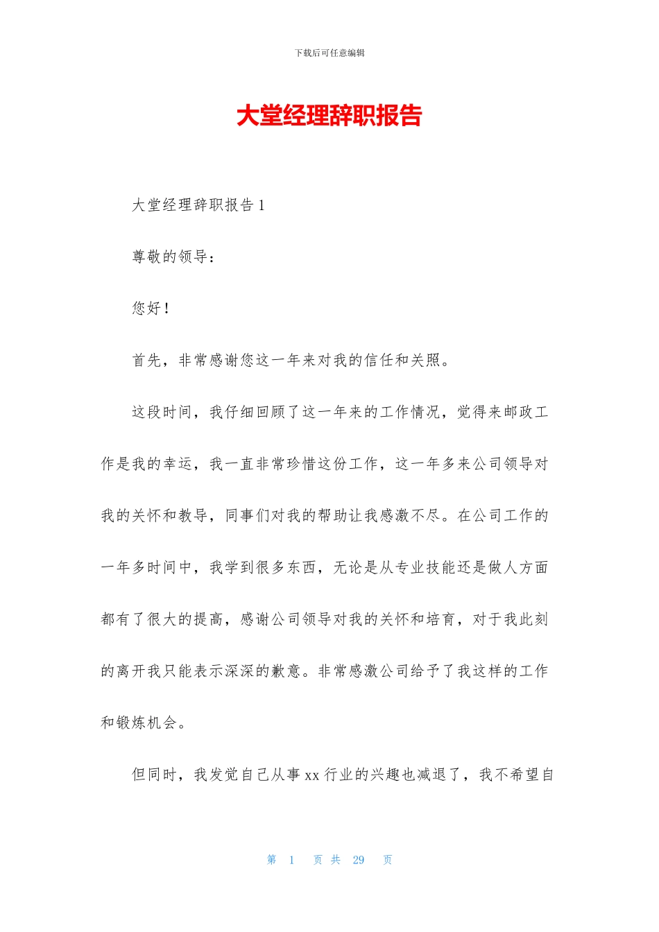 大堂经理辞职报告_第1页