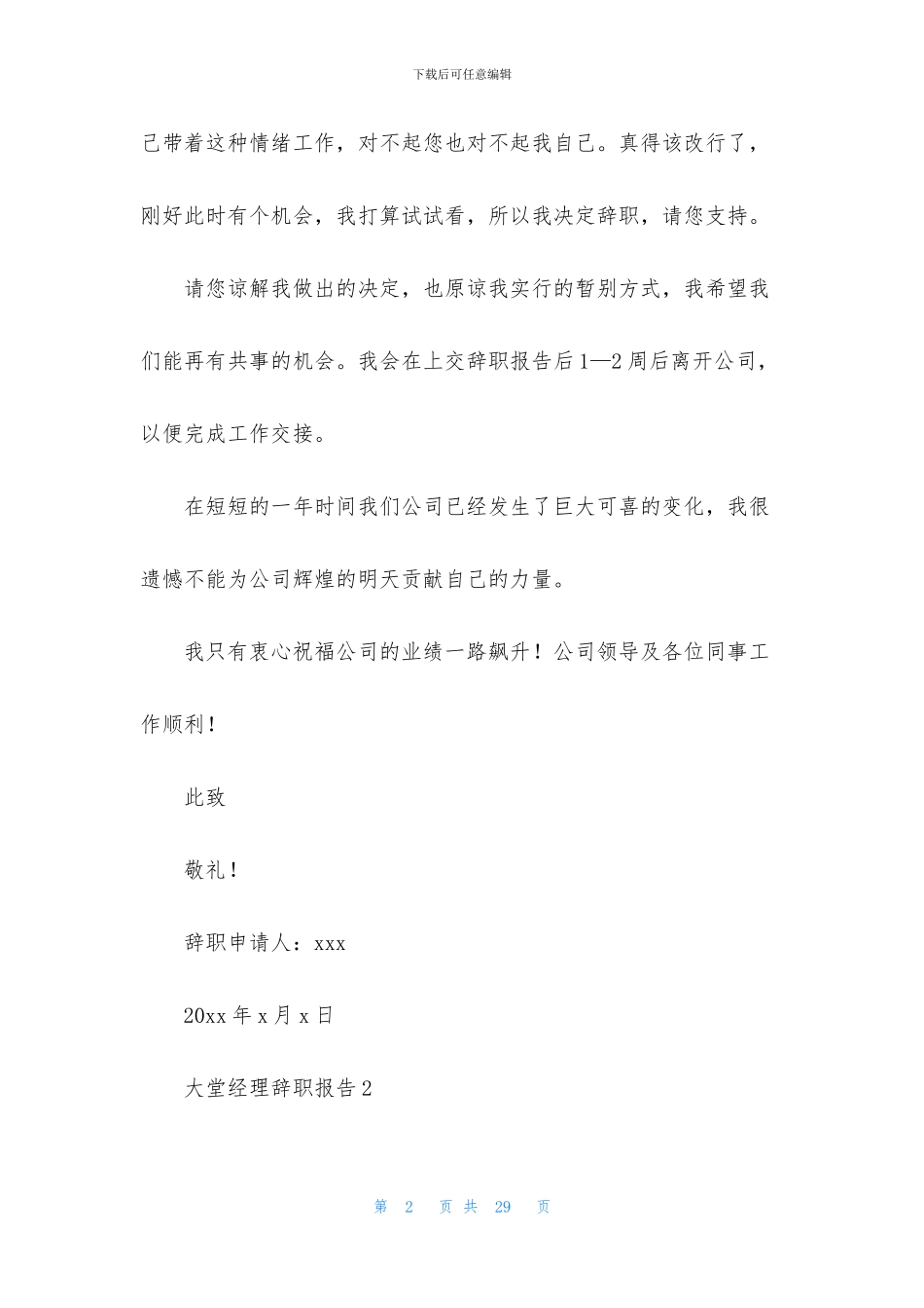 大堂经理辞职报告_第2页