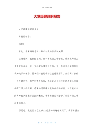 大堂经理辞职报告