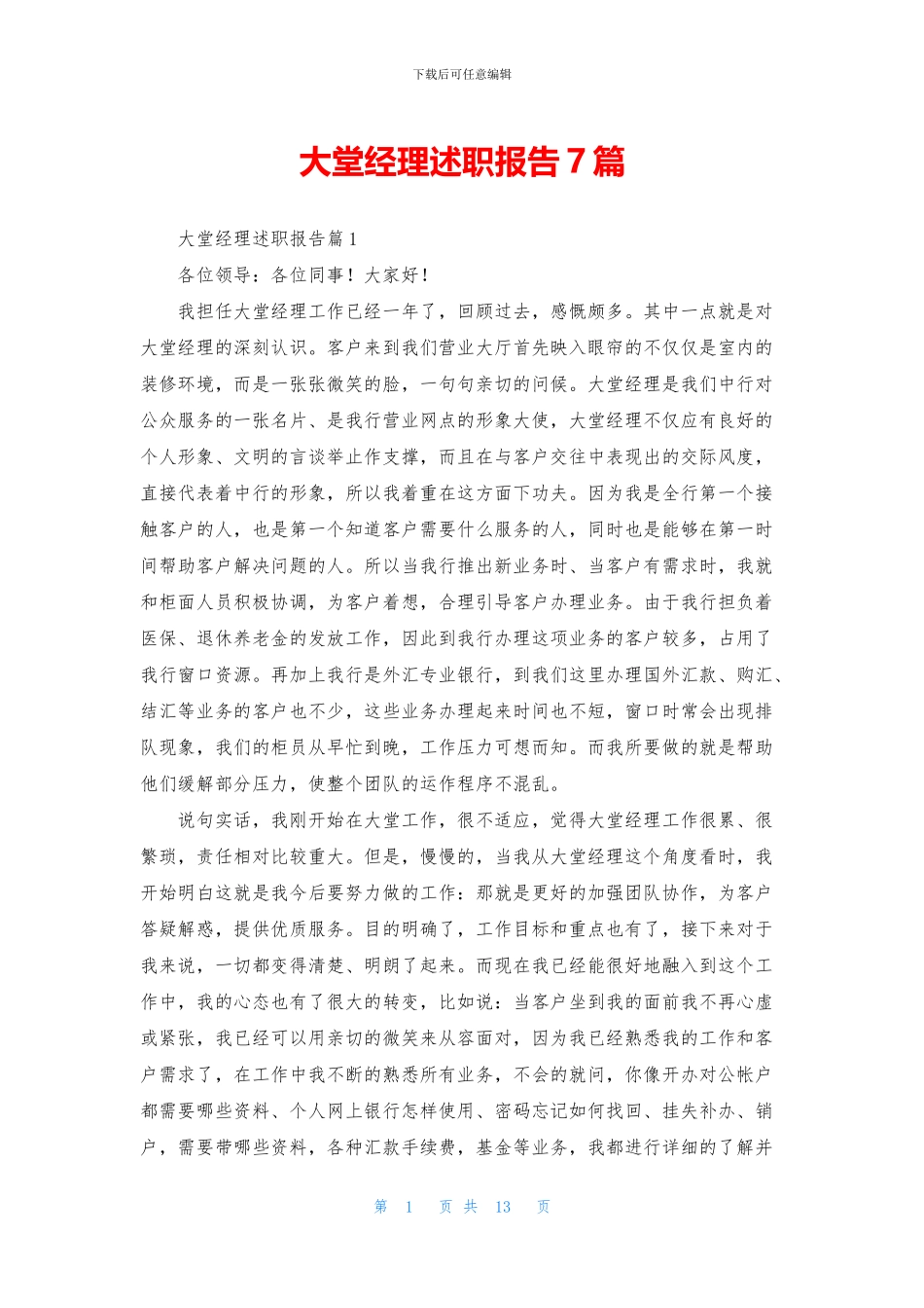 大堂经理述职报告7篇_第1页