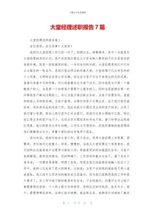 大堂经理述职报告7篇