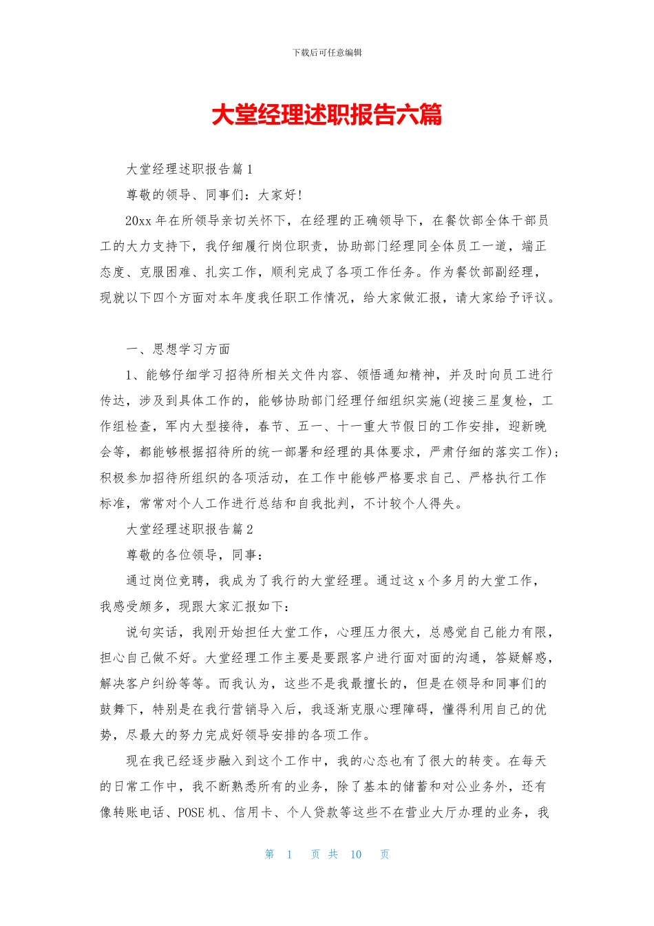 大堂经理述职报告六篇_第1页